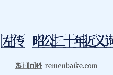 左传·昭公二十年近义词是什么意思的图片